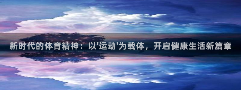 抖球体育直播：新时代的体育精神：以\'运动\'为载体，开启健康生活新篇章