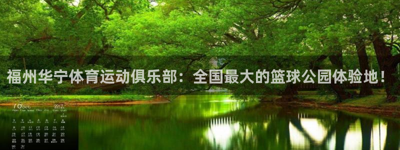 抖球体育直播：福州华宁体育运动俱乐部：全国最大的篮球公园体验地！