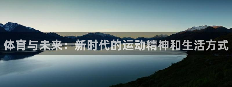 抖球体育：体育与未来：新时代的运动精神和生活方式
