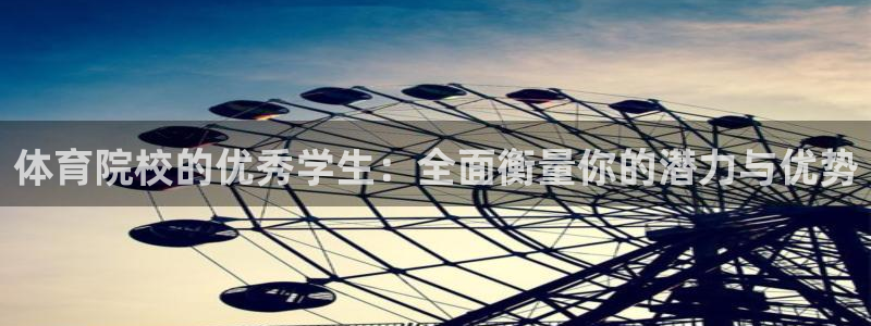 抖球体育直播：体育院校的优秀学生：全面衡量你的潜力与优势